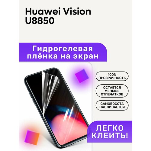 Гидрогелевая полиуретановая пленка на Huawei Vision U8850