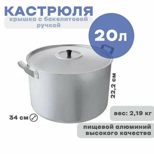 Кастрюля 20,0 л, Демидово