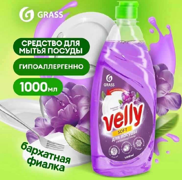 Средство для мытья посуды VELLY