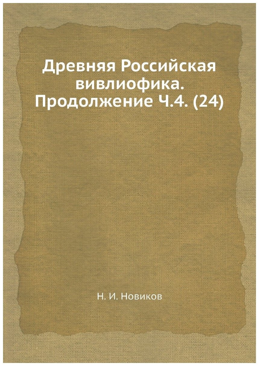 Книга Древняя Российская вивлиофика. Продолжение Ч.4. (24) - фото №1