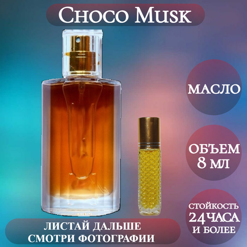 Духи масляные Choco Musk; ParfumArabSoul; Чоко Муск роликовый флакон 8 мл арабские масляные духи чоко муск al rehab choco musk 6 мл