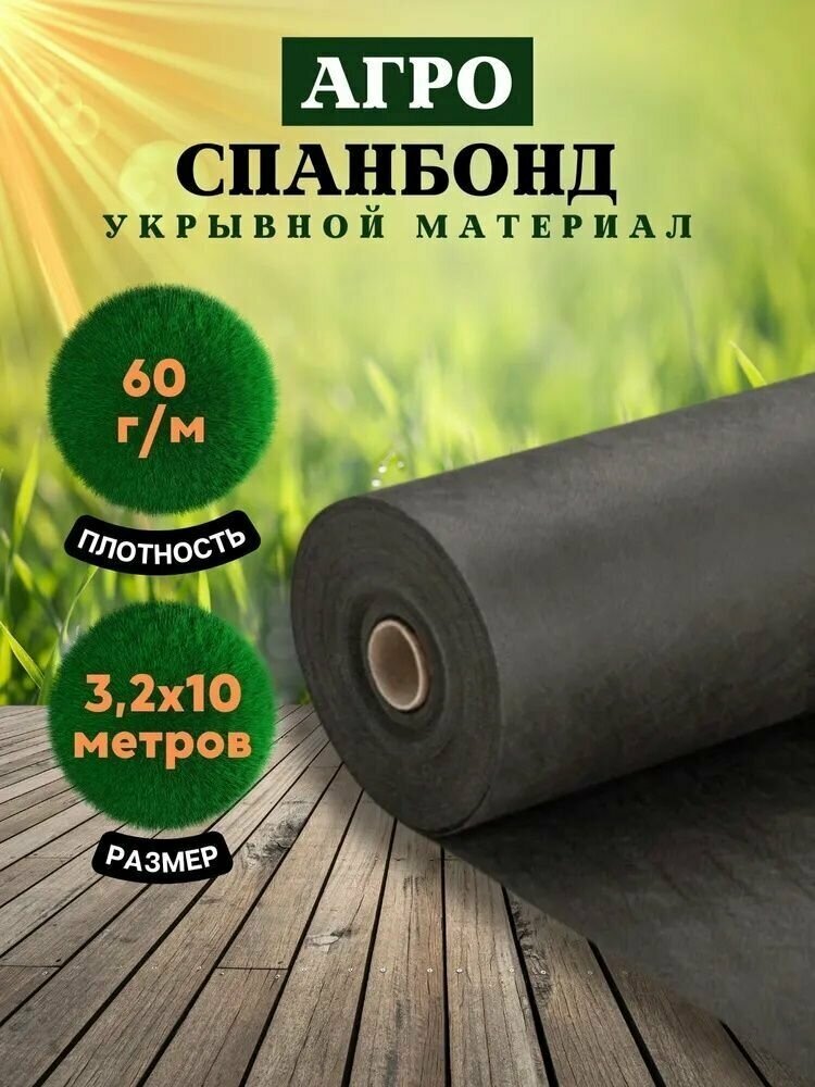 Спанбонд чёрный укрывной садовый 60 г/м2 32x10 м / Геотекстиль чехол для теплиц растений грядок / Нетканый материал / Укрытие для растений/