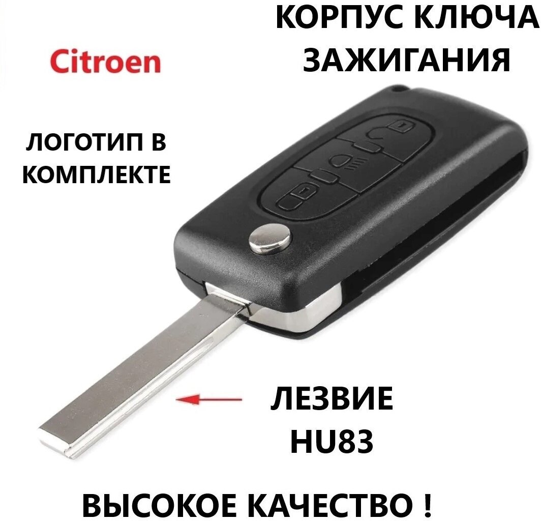 Корпуc ключа зажигания Citroen / Ситроен