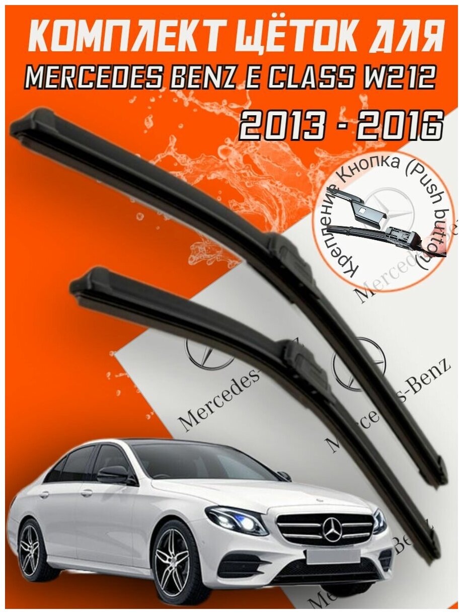 Комплект щеток стеклоочистителя для Mercedes-Benz E-Class 212 ( c 2013 по 2016 г. в. ) 600 и 600 мм / Дворники для автомобиля / щетки Мерседес Е класс