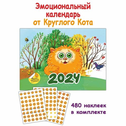 Эмоциональный календарь Круглого Кота 2024 с наклейками-мимикотиками (480 наклеек в комплекте)