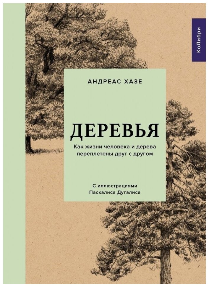 Деревья. Как жизни человека и дерева переплетены друг с другом