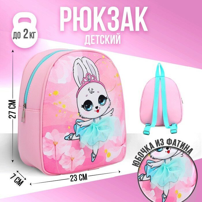 NAZAMOK KIDS Рюкзак детский NAZAMOK "Зайка балерина", 27*23 см