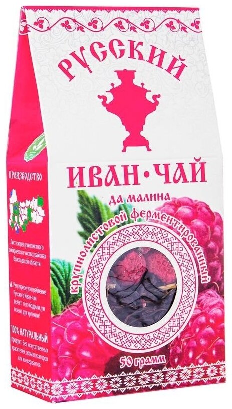 Русский Иван-чай да малина, ферментированный крупнолистовой иван-чай (кипрей) с листьями и ягодами малины, 50 г - фотография № 10