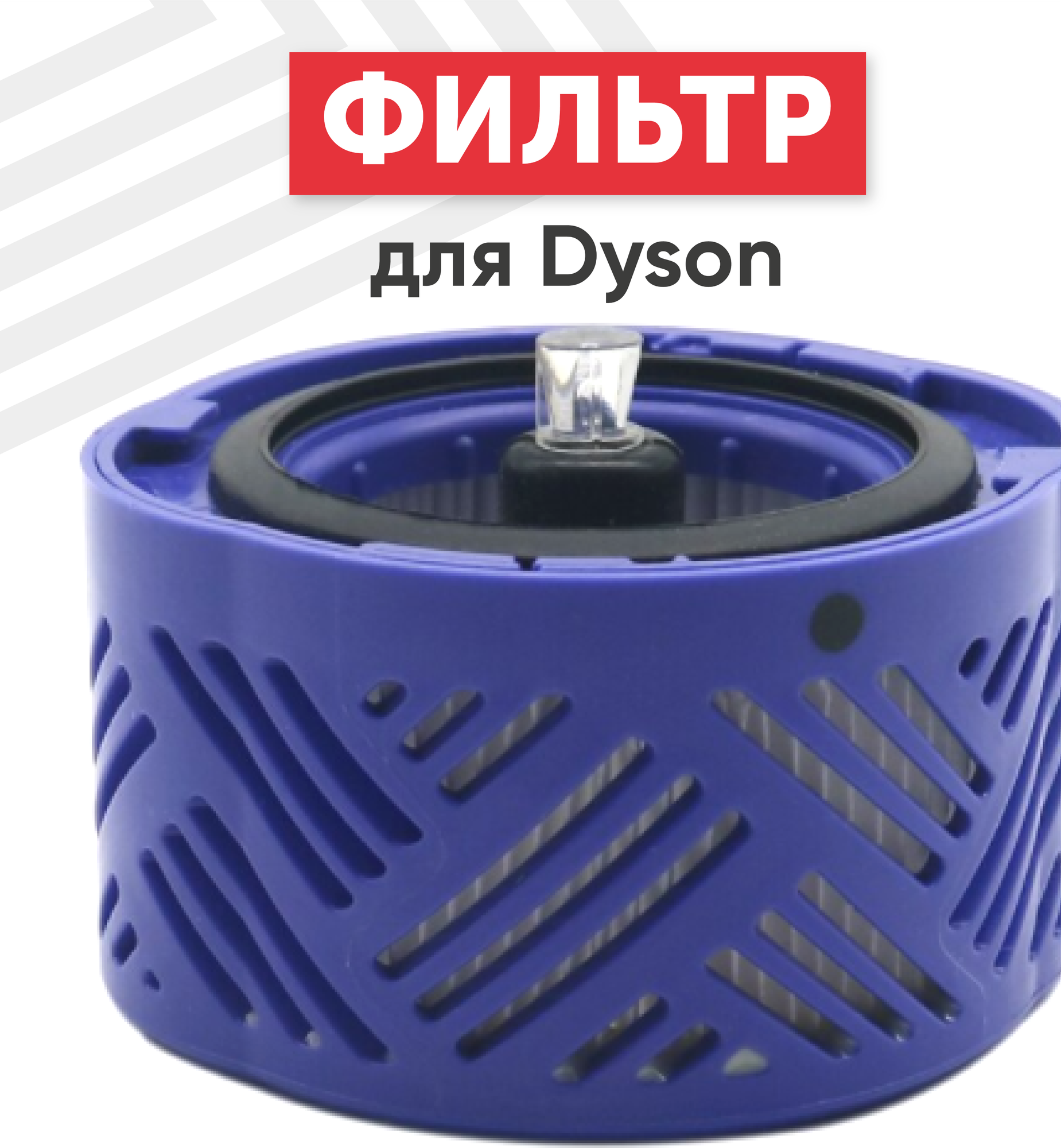 Фильтр для пылесоса Dyson V6, DC59