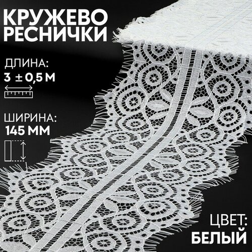 Кружево реснички, 145 мм × 3 ± 0,5 м, цвет белый