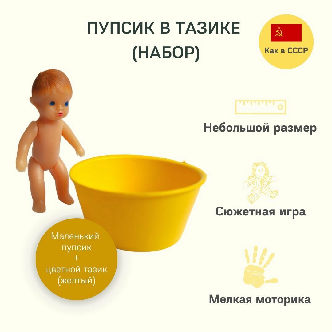 Пупсик-куколка в тазике (1 шт.). Как в СССР. Интерактивная игрушка. Цвет: жёлтый.