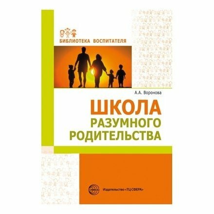 Школа разумного родительства. Учебно-методическое пособие - фото №10