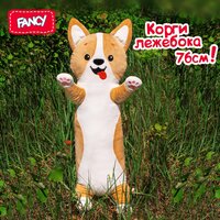 Мягкая трендовая игрушка подушка FANCY "Корги-лежебока" KORZH2 76 см