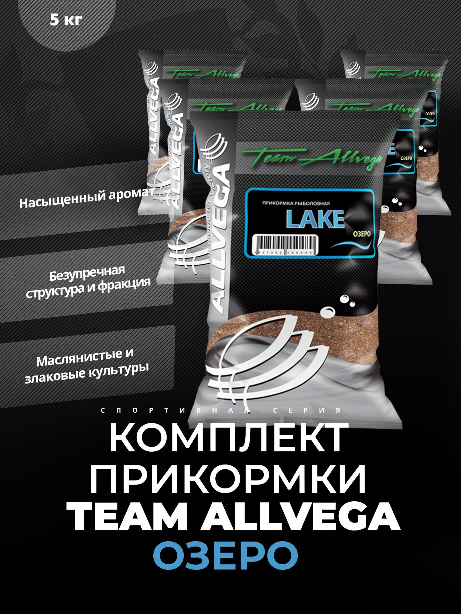 Прикормка ALLVEGA "Team Allvega Lake" 1кг (озеро) ЛЕЩ, плотва, карась 5 пакетов по 1 кг