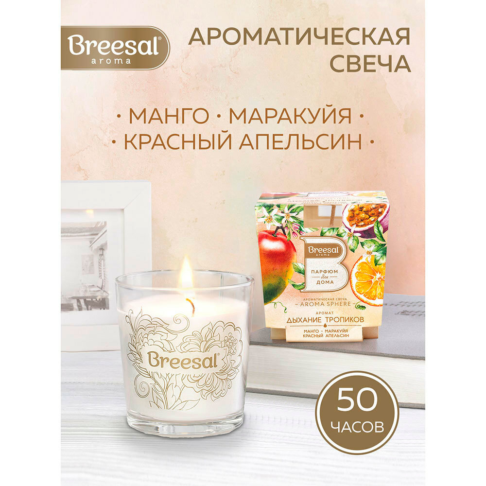 Breesal Ароматическая свеча Aroma Sphere «Дыхание тропиков» (Breesal, ) - фото №8