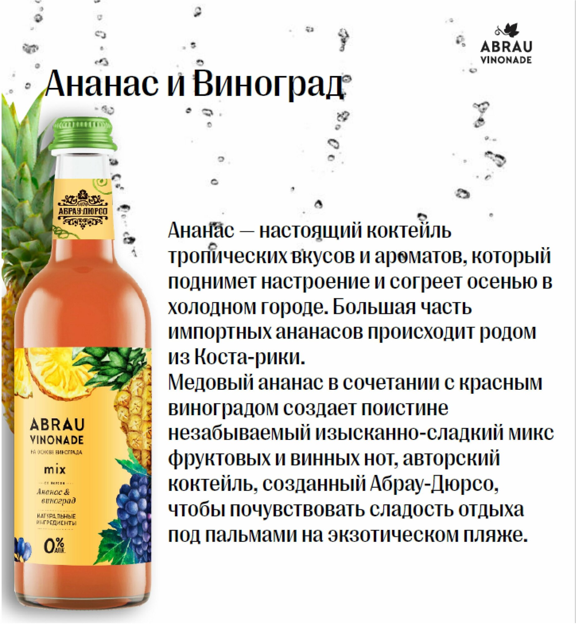 Абрау-Дюрсо Напиток газированный Vinonade Ананас & Виноград 375мл (3 бут)