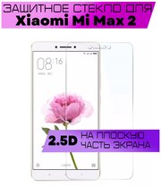 Защитное стекло BUYOO 2D для Xiaomi Mi Max 2, Сяоми Ми Макс 2 (не на весь экран, без рамки)