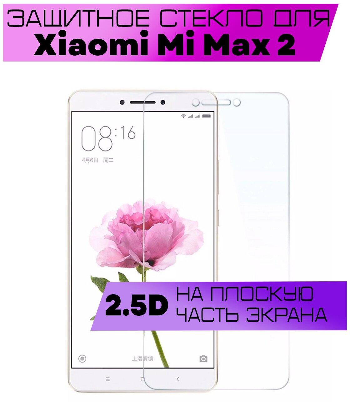 Защитное стекло BUYOO 2.5D для Xiaomi Mi Max 2 Сяоми Ми Макс 2 (не на весь экран без рамки)