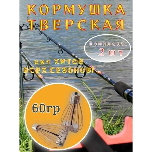 Тверская кормушка( 2шт по 60 гр)