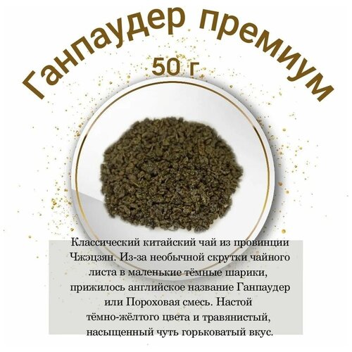 Чай листовой зеленый "Ганпаудер премиум (классика)" Vintage 50 гр