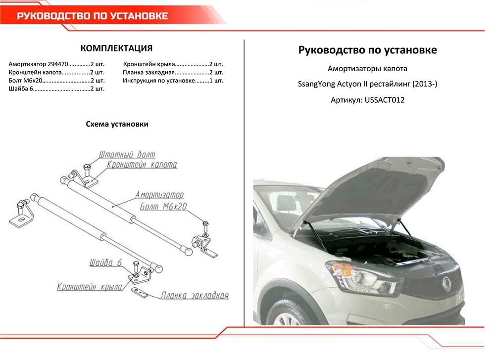 Для SsangYong Actyon (Саньенг Актион) II 2013- Газовые упоры (амортизаторы) капота АвтоУпор (USSACT012) — фото 1