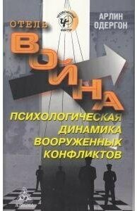 Отель "Война". Психологическая динамика вооруженных конфликтов - фото №1