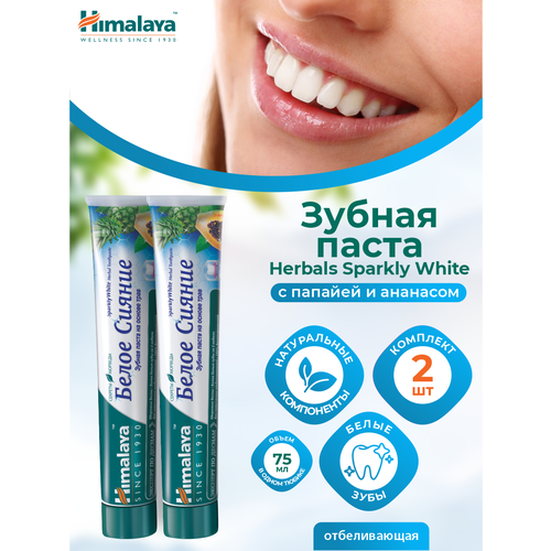 Зубная паста Himalaya Herbals Sparkly White отбеливающая 75 мл (2 шт) зубная паста на основе трав himalaya since 1930 ультра отбеливающая 75 мл х 4 шт