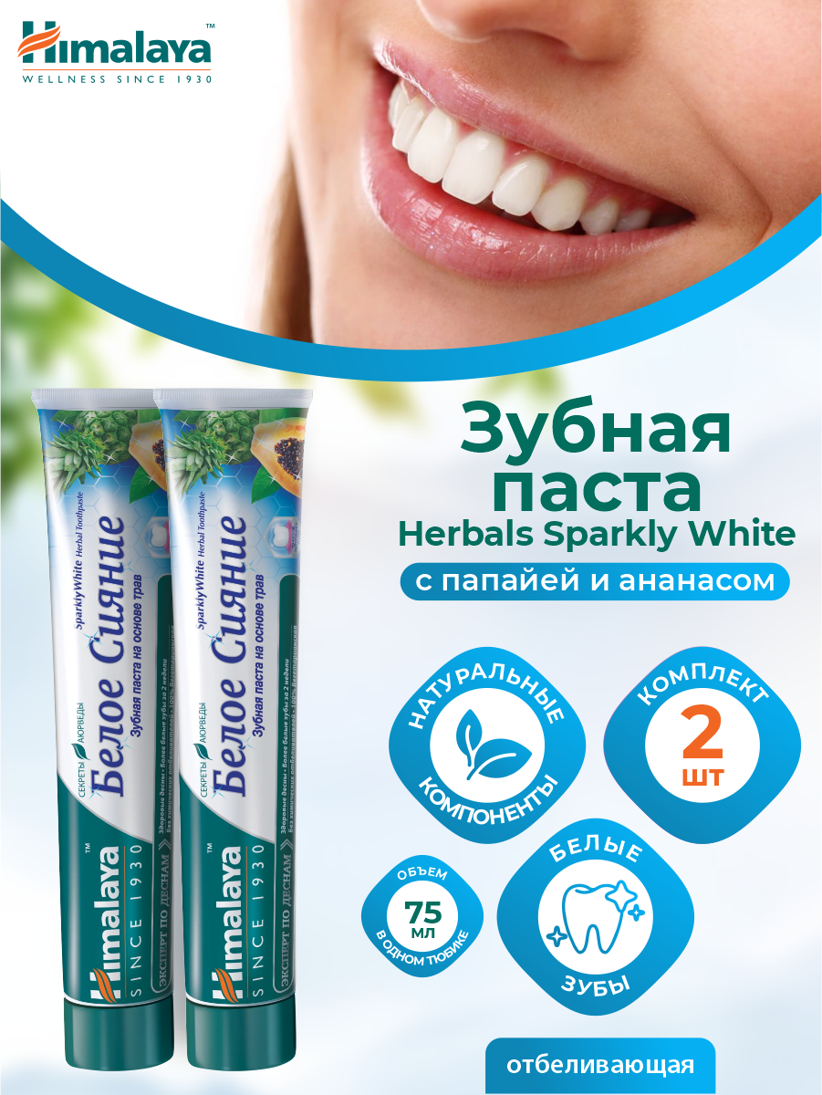 Зубная паста Himalaya Herbals Sparkly White отбеливающая 75 мл. х 2 шт.