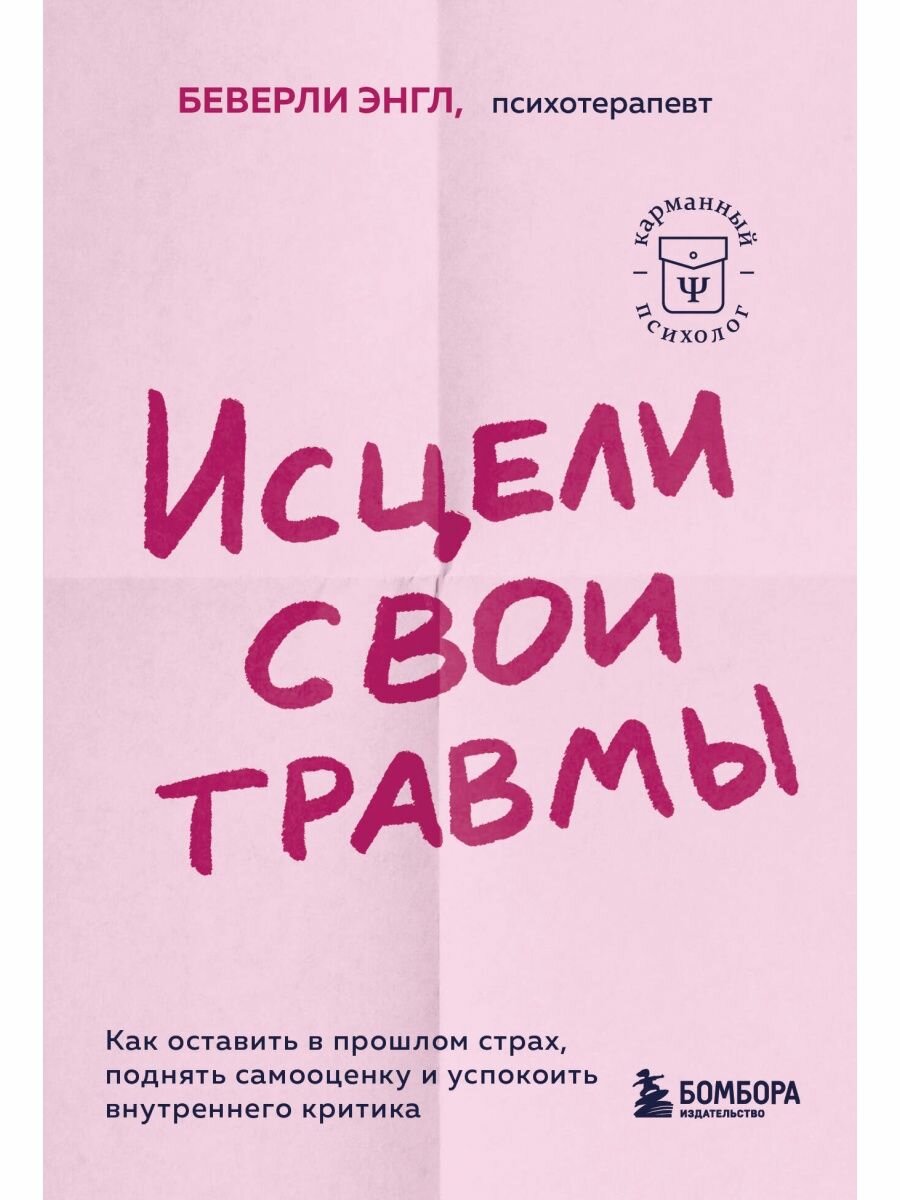 Исцели свои травмы. Как оставить в прошлом страх, поднять самооценку и успокоить внутреннего критика