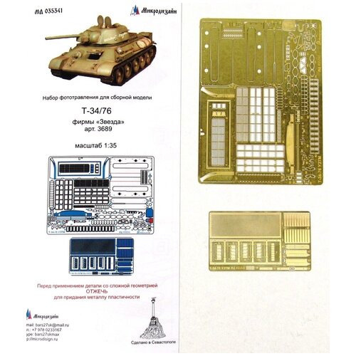 Фототравление Микродизайн Т-34/76 узтм (Звезда), 1/35 сборная модель 3689 советский средний танк т 34 76 образца 1943 года узтм