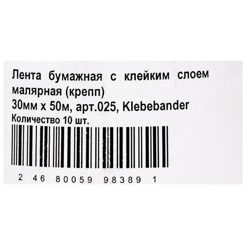 Малярная лента Klebeb nder, 30мм 50м, бумажная (10 шт)