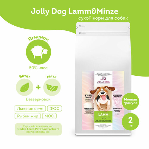 Jolly Dog Lamm&Minze - сухой корм для мелких собак Ягненок со сладким картофелем и мятой 2кг