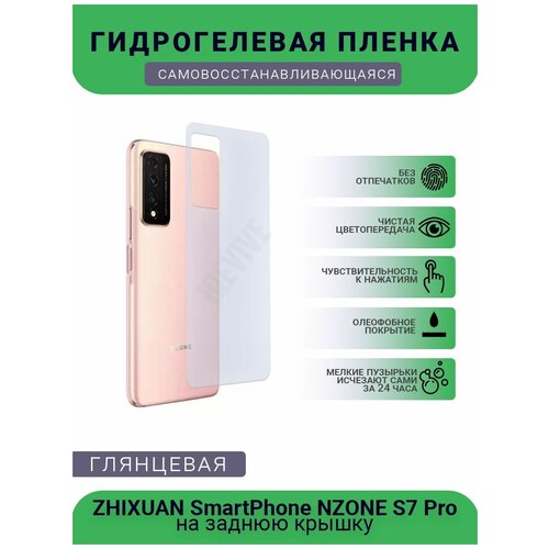 Гидрогелевая защитная пленка для телефона ZHIXUAN SmartPhone NZONE S7 Pro, глянцевая