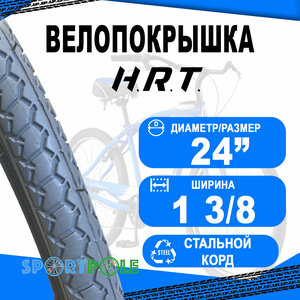 Покрышка 24x1 3/8 (37-540) 00-011053 низкий для советских вело-инвалидных колясок серая H.R.T.