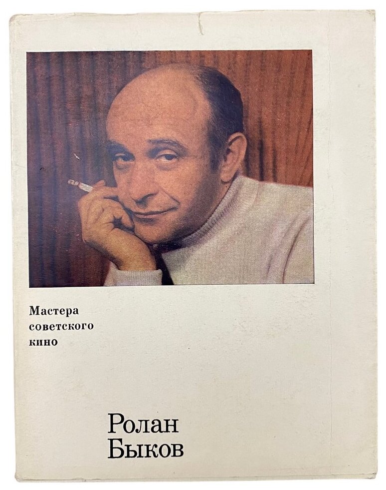 Левшина И. "Ролан Быков" 1973 г. Изд. "Искусство"