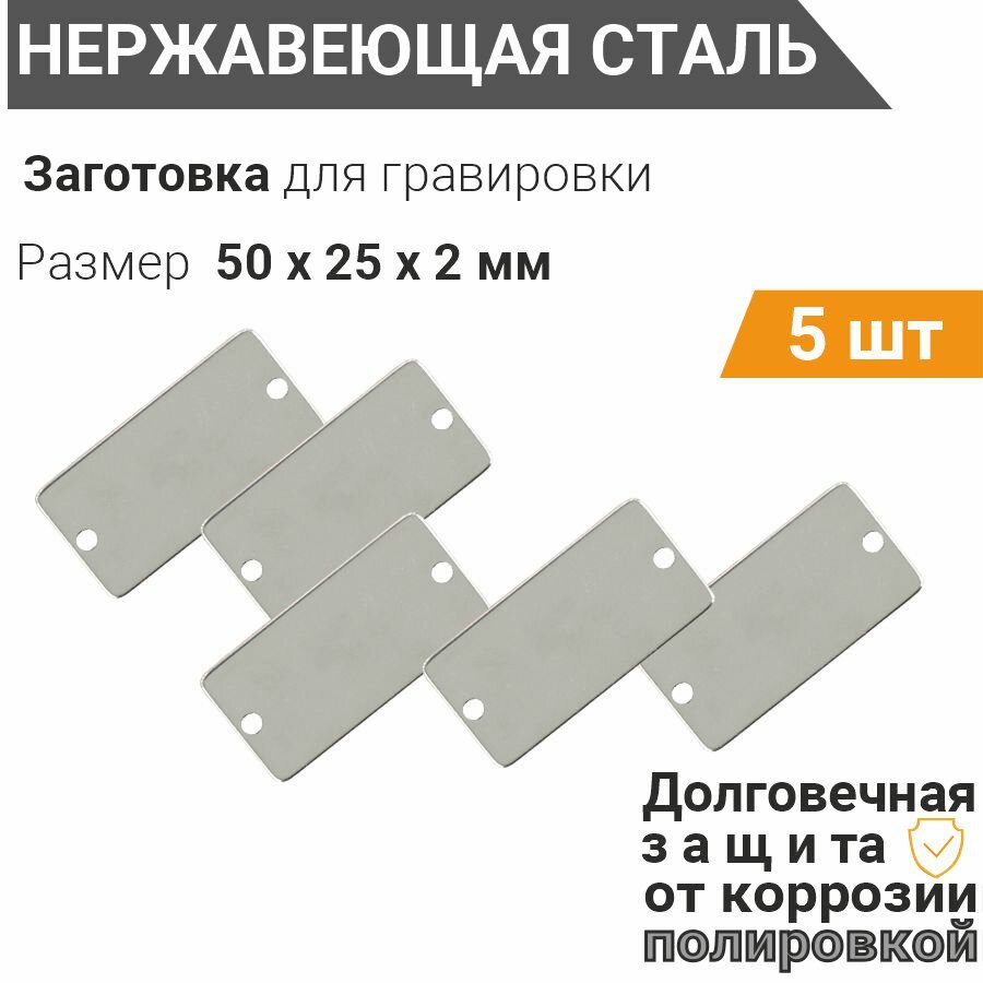 Заготовка для гравировки 2 мм, Пластина с 2 отверстиями 50*25 мм (сет 5 шт), собственного производства из нержавеющей стали AISI 304