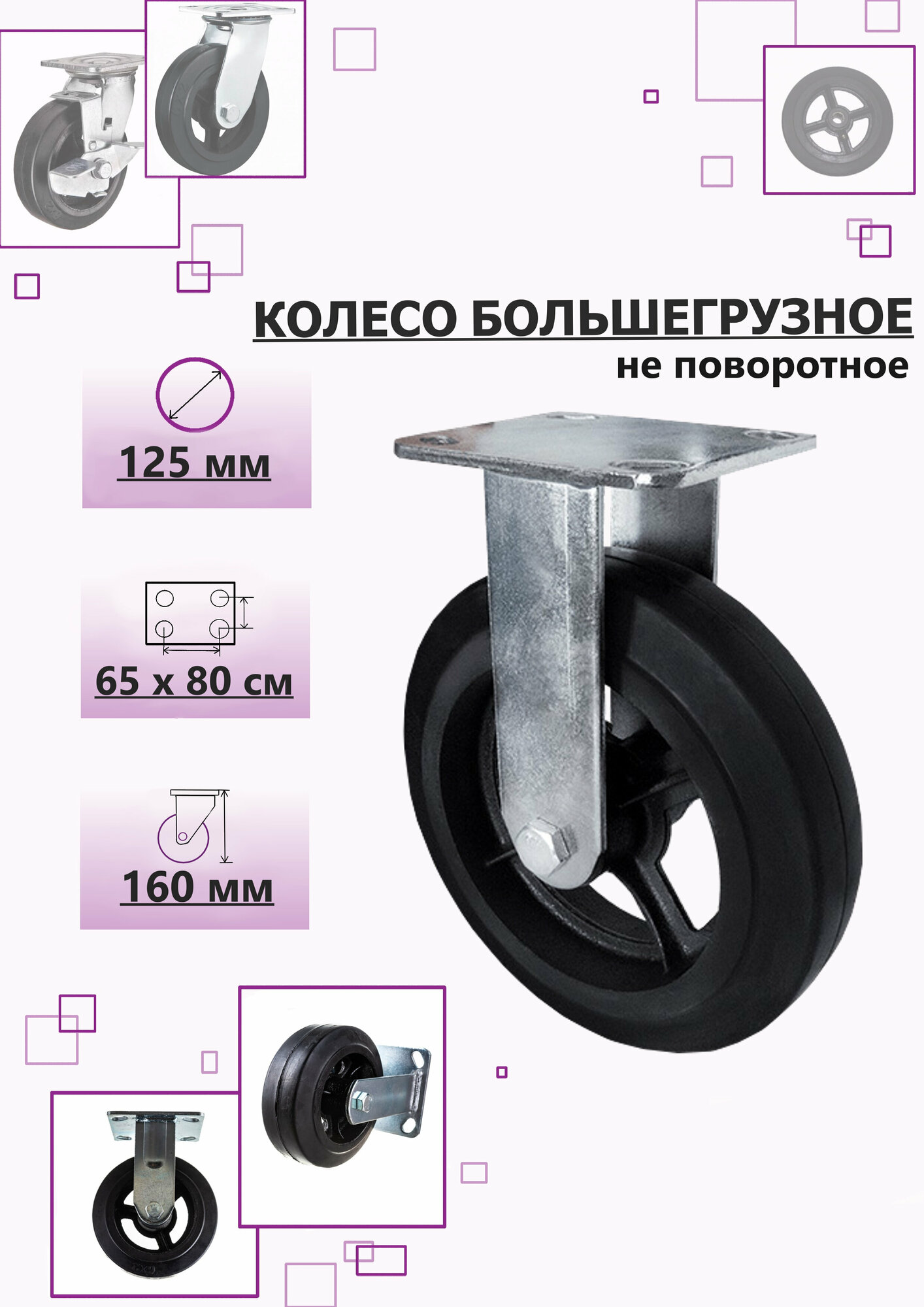 Колесо большегрузное 125 мм не поворотное