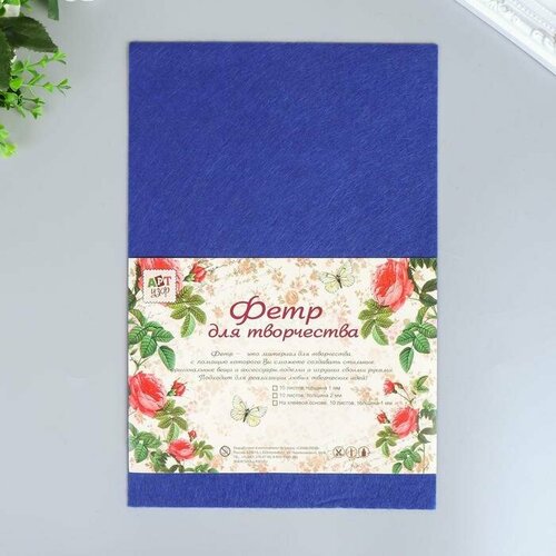 Фетр жесткий 1 мм Синий набор 10 листов формат А4 685₽