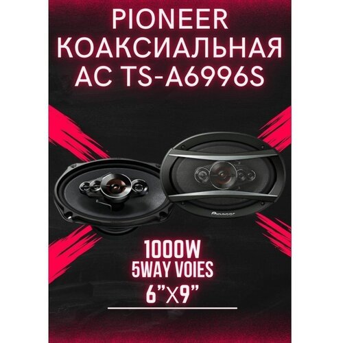 Автомобильные колонки Pioneer TS-A6996S 2800₽