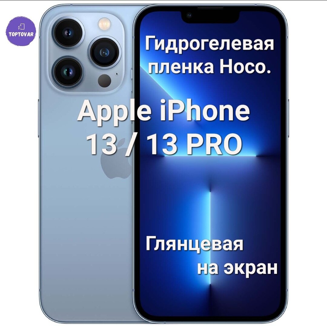 Глянцевая гидрогелевая пленка Hoco. для Apple iPhone 13 / 13 Pro