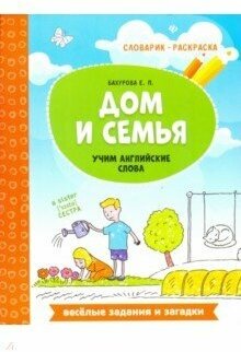 Раскраска Феникс Словарик "Дом и семья: учим английские слова" 978-5-222-30849-3