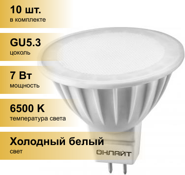 (10 шт.) Светодиодная лампочка онлайт MR16 GU5.3 220V 7W(560Lm) 6500K 6K 50x50 матовая OLL-MR16-7-230-6.5K-GU5.3 61134