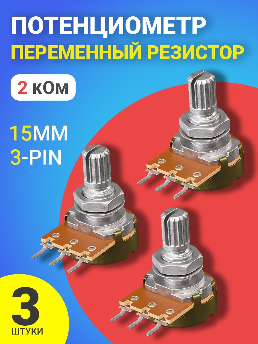 Потенциометр GSMIN WH148 B2K (2 кОм) переменный резистор 15мм 3-pin (3 штуки)