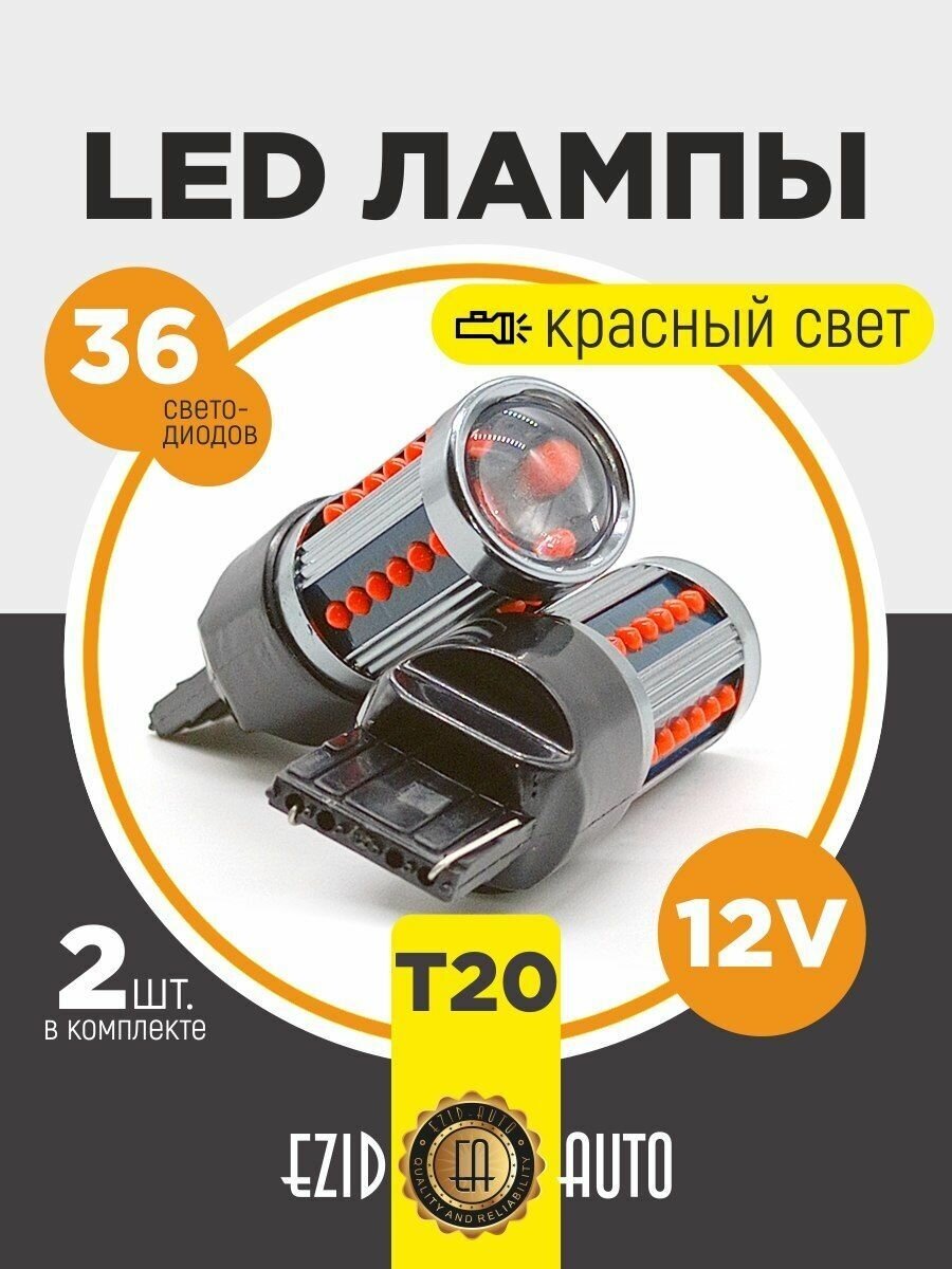 Габаритные лампы для авто T20 P21W 2шт