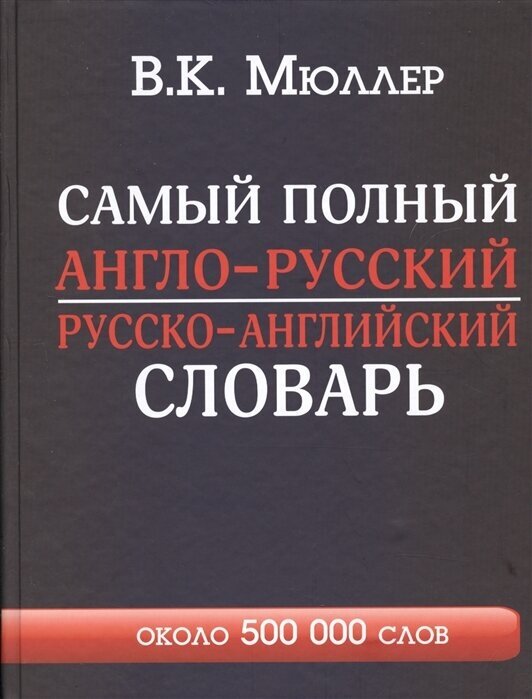 Самый полный англо-русский русско-английский словарь. Около 500 000 слов