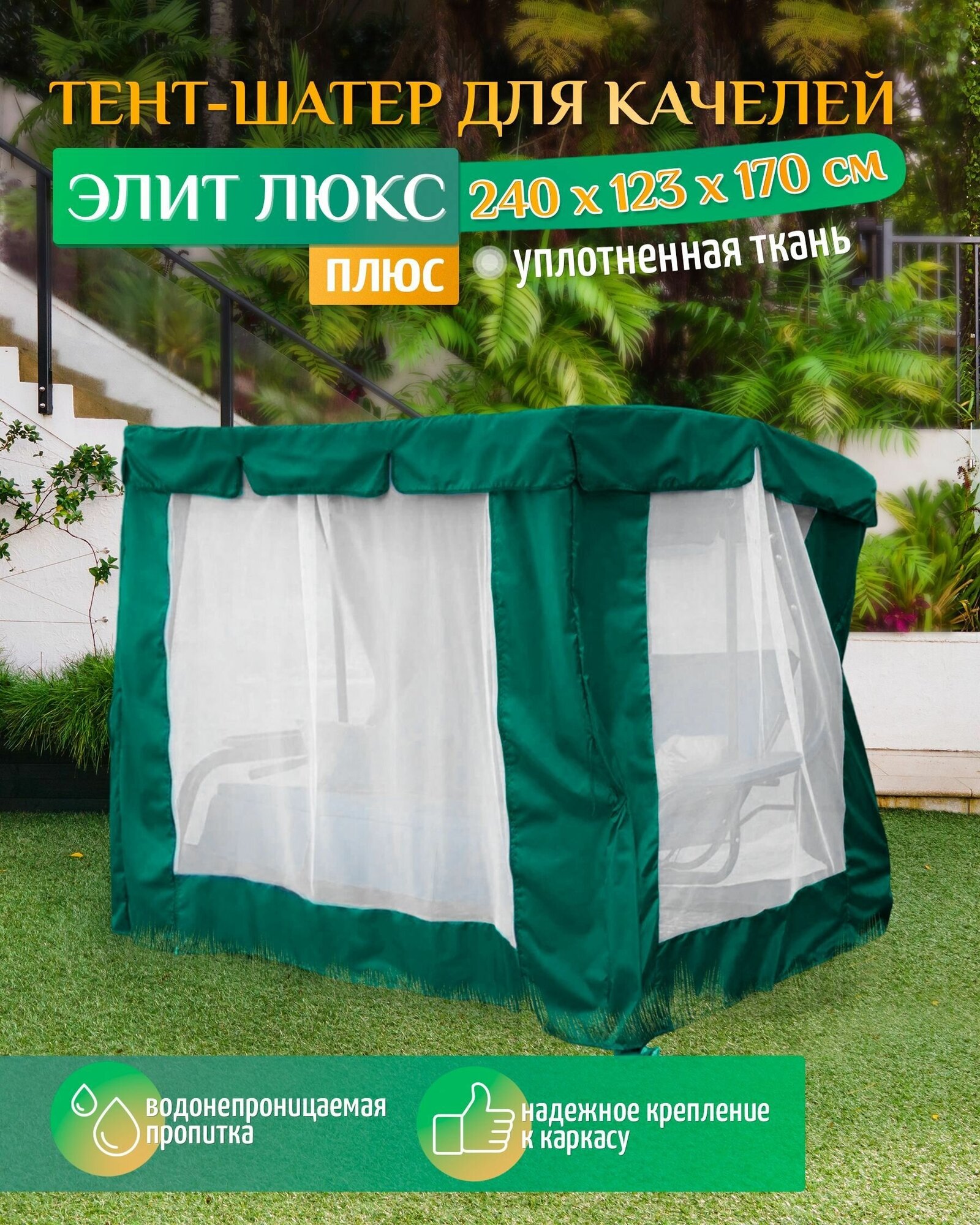 Тент шатер для качелей Элит люкс плюс (240х123х170 см) зеленый