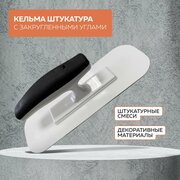 Кельма пластмассовая прямоугольная 23.7*8.9CM, закругленные углы, 02399-PT-E управдом профи (Артикул: 4100003222; Размер 23.7*8.9CM)