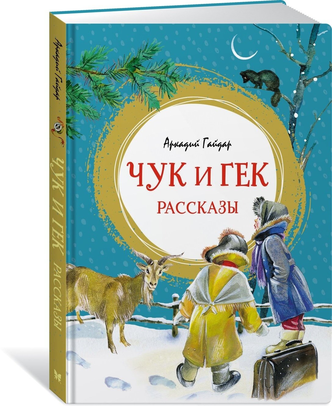 Книга Чук и Гек. Рассказы