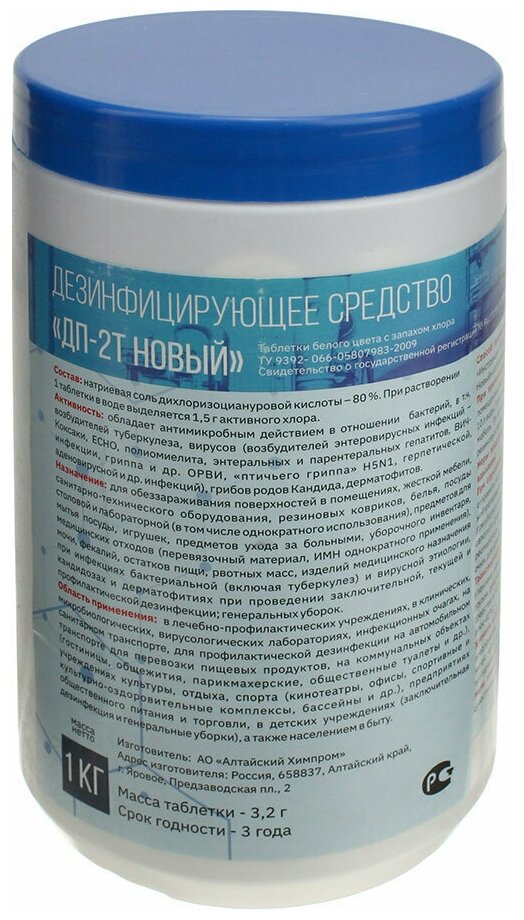 Алтайхимия Дезинфицирующее средство ДП-2Т Новый (таблетки)