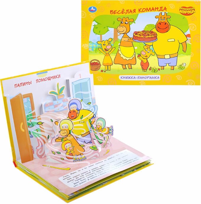 "УМКА". ОРАНЖЕВАЯ КОРОВА (КНИЖКА ПАНОРАМКА А4) ФОРМАТ:260Х198ММ. ПЕРЕПЛЕТ, ОБЪЕМ 12 СТР. в кор.10шт - фото №10